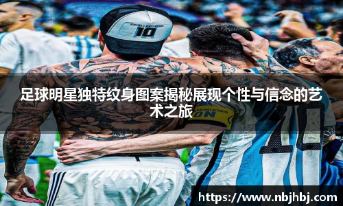足球明星独特纹身图案揭秘展现个性与信念的艺术之旅