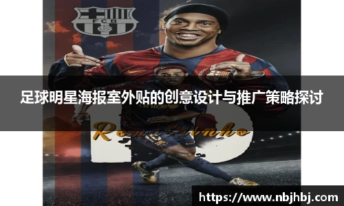 足球明星海报室外贴的创意设计与推广策略探讨