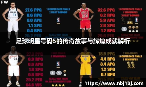 足球明星号码5的传奇故事与辉煌成就解析