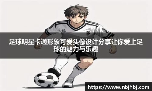 足球明星卡通形象可爱头像设计分享让你爱上足球的魅力与乐趣