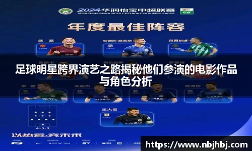 足球明星跨界演艺之路揭秘他们参演的电影作品与角色分析