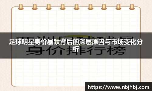 足球明星身价暴跌背后的深层原因与市场变化分析
