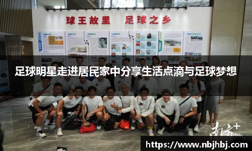 足球明星走进居民家中分享生活点滴与足球梦想