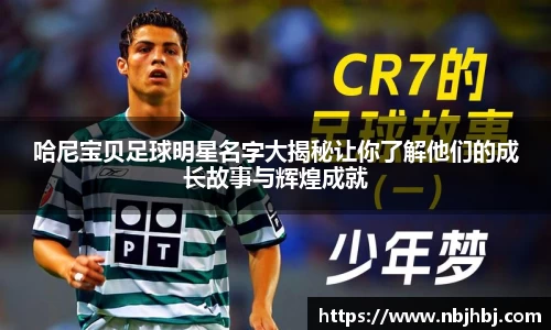 哈尼宝贝足球明星名字大揭秘让你了解他们的成长故事与辉煌成就
