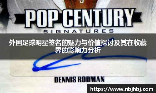 外国足球明星签名的魅力与价值探讨及其在收藏界的影响力分析