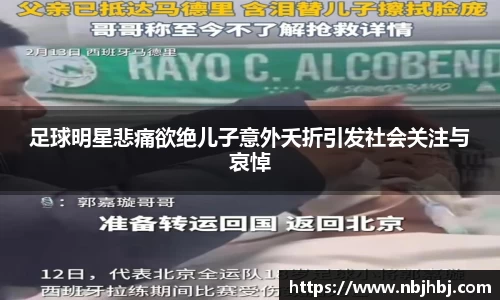 足球明星悲痛欲绝儿子意外夭折引发社会关注与哀悼
