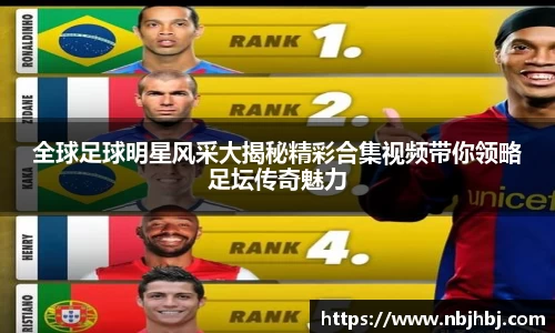 全球足球明星风采大揭秘精彩合集视频带你领略足坛传奇魅力