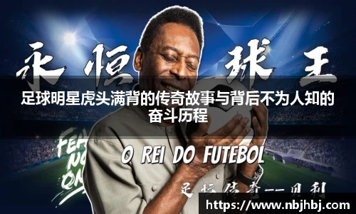足球明星虎头满背的传奇故事与背后不为人知的奋斗历程