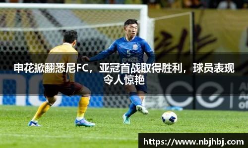 申花掀翻悉尼FC，亚冠首战取得胜利，球员表现令人惊艳
