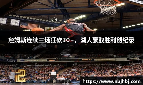 詹姆斯连续三场狂砍30+，湖人豪取胜利创纪录