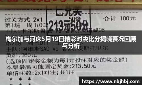 梅尔加与河床5月19日精彩对决比分揭晓赛况回顾与分析