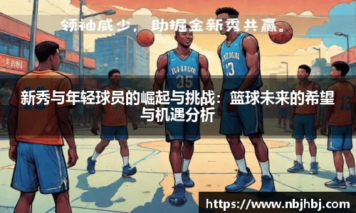 新秀与年轻球员的崛起与挑战：篮球未来的希望与机遇分析