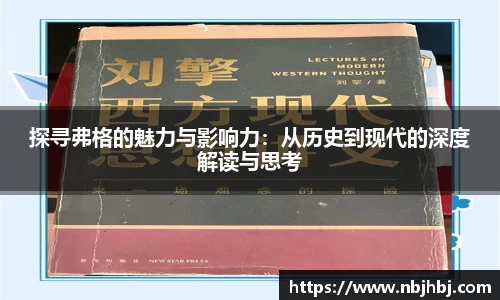 探寻弗格的魅力与影响力：从历史到现代的深度解读与思考