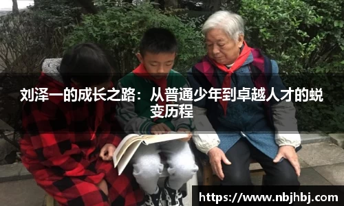 刘泽一的成长之路：从普通少年到卓越人才的蜕变历程