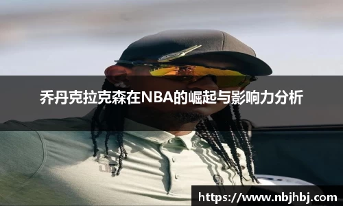 乔丹克拉克森在NBA的崛起与影响力分析