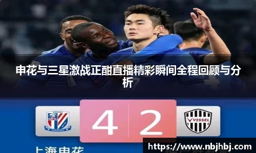 申花与三星激战正酣直播精彩瞬间全程回顾与分析