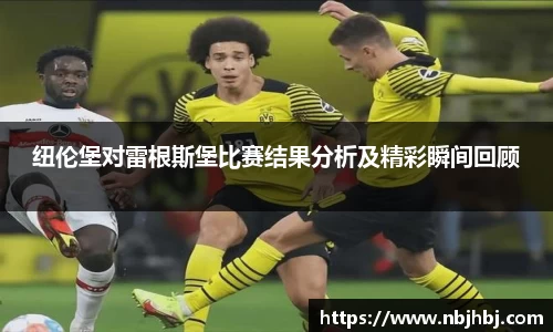纽伦堡对雷根斯堡比赛结果分析及精彩瞬间回顾