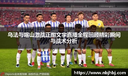 乌法与喀山激战正酣文字直播全程回顾精彩瞬间与战术分析