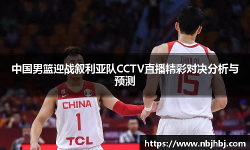 中国男篮迎战叙利亚队CCTV直播精彩对决分析与预测